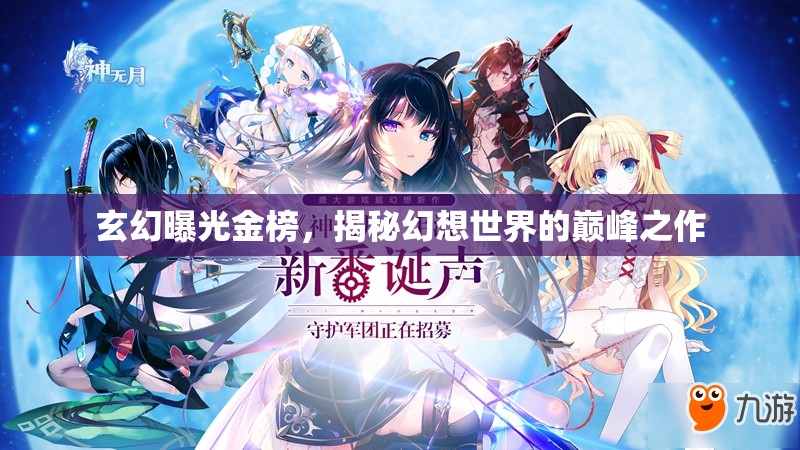 玄幻曝光金榜，揭秘幻想世界的巔峰之作