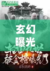 玄幻曝光金榜，揭秘幻想世界的巔峰之作