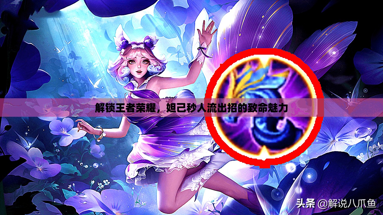 解鎖王者榮耀，妲己秒人流出招的致命魅力