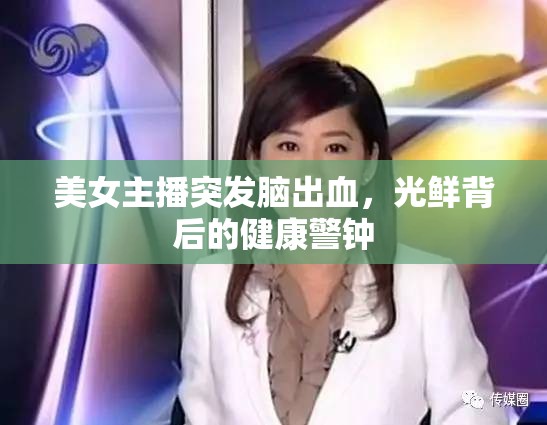 美女主播突發(fā)腦出血，光鮮背后的健康警鐘