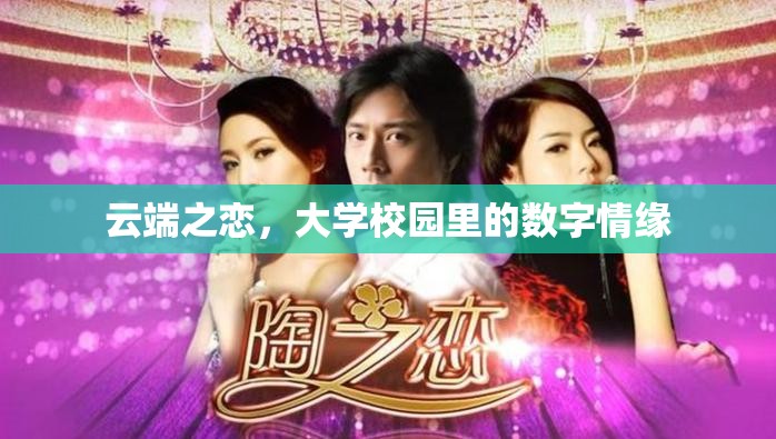 云端之戀，大學(xué)校園里的數(shù)字情緣