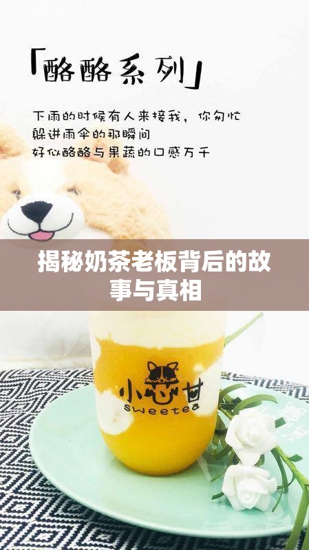 揭秘奶茶老板背后的故事與真相
