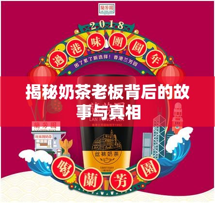 揭秘奶茶老板背后的故事與真相