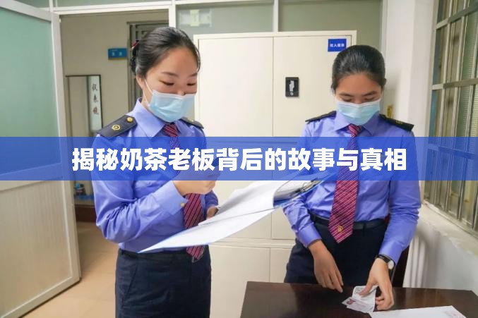 揭秘奶茶老板背后的故事與真相