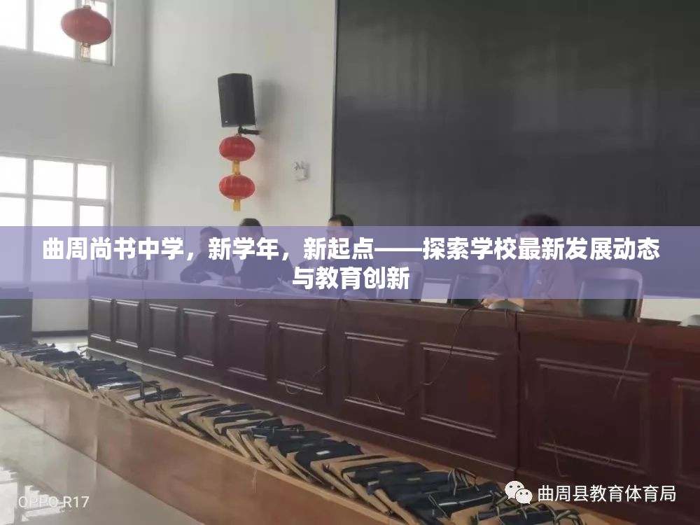 曲周尚書中學(xué)，新學(xué)年，新起點(diǎn)——探索學(xué)校最新發(fā)展動(dòng)態(tài)與教育創(chuàng)新