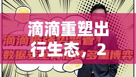 滴滴重塑出行生態(tài)，2017年科技巨擘的最新動態(tài)