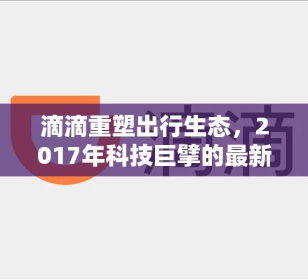滴滴重塑出行生態(tài)，2017年科技巨擘的最新動態(tài)