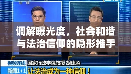 調(diào)解曝光度，社會(huì)和諧與法治信仰的隱形推手