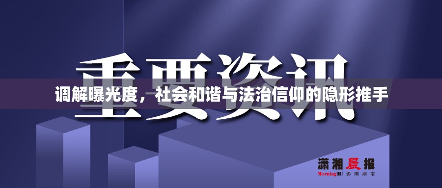 調(diào)解曝光度，社會(huì)和諧與法治信仰的隱形推手