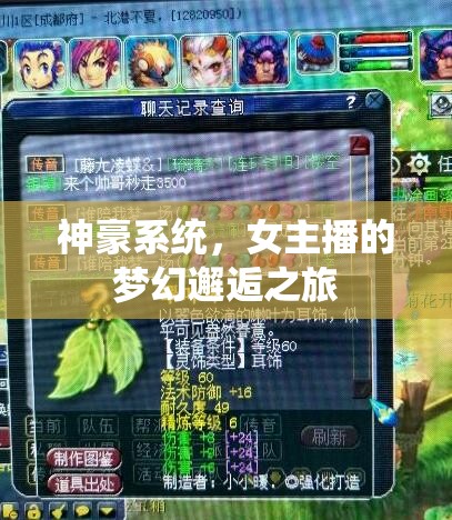 神豪系統(tǒng)，女主播的夢(mèng)幻邂逅之旅
