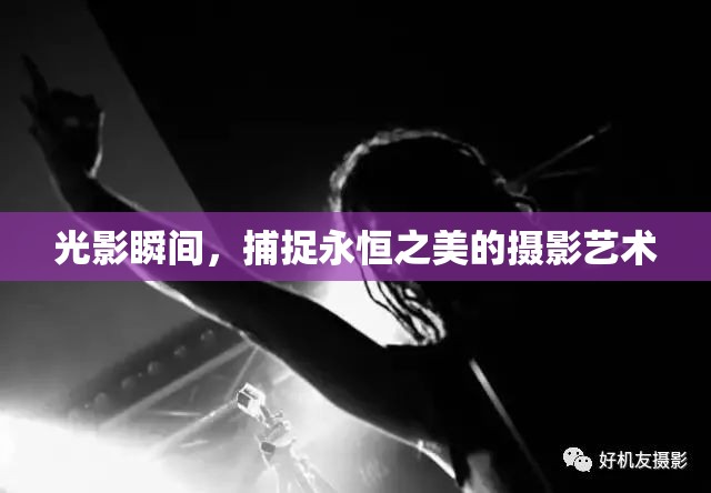 光影瞬間，捕捉永恒之美的攝影藝術(shù)