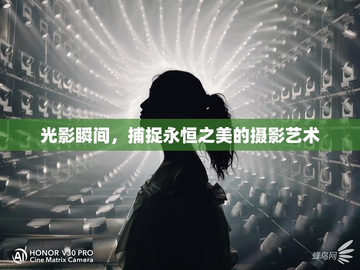光影瞬間，捕捉永恒之美的攝影藝術(shù)