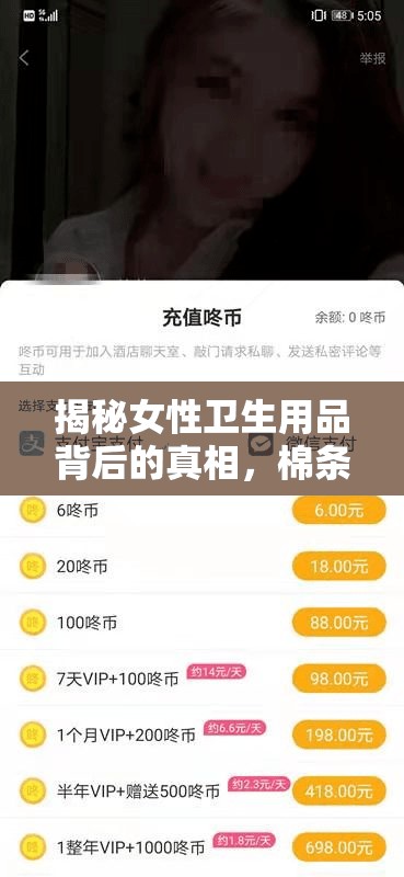 揭秘女性衛(wèi)生用品背后的真相，棉條生產(chǎn)的內(nèi)幕