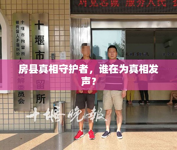 房縣真相守護(hù)者，誰(shuí)在為真相發(fā)聲？