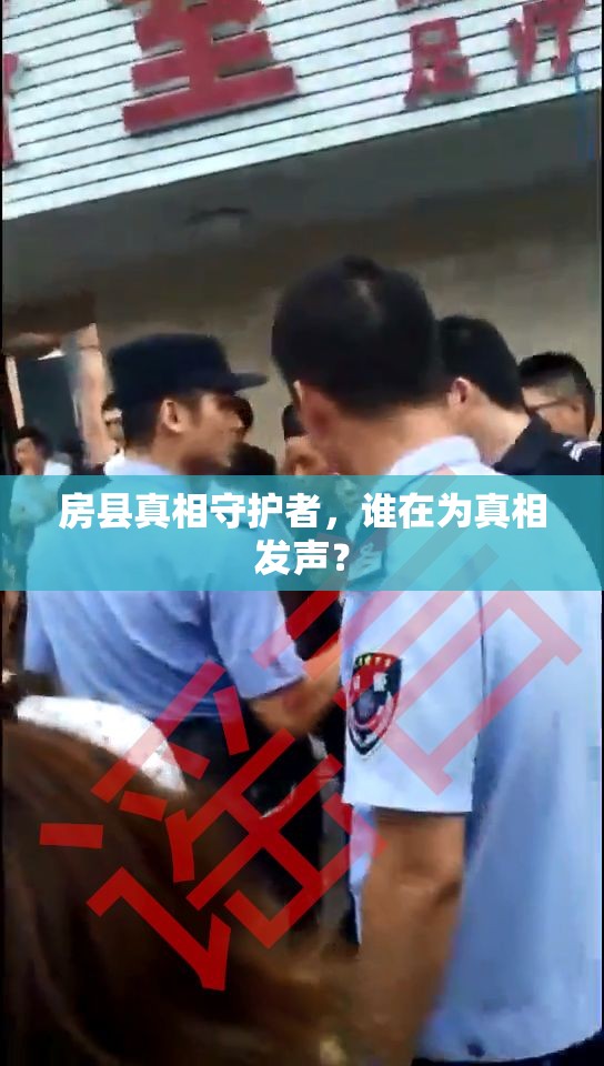 房縣真相守護(hù)者，誰(shuí)在為真相發(fā)聲？