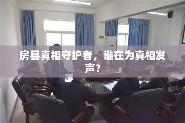 房縣真相守護(hù)者，誰(shuí)在為真相發(fā)聲？