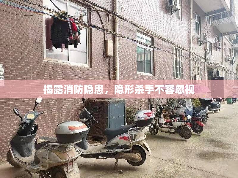 揭露消防隱患，隱形殺手不容忽視