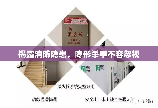 揭露消防隱患，隱形殺手不容忽視