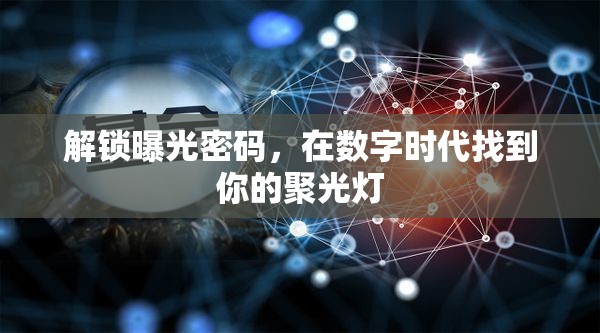 解鎖曝光密碼，在數(shù)字時(shí)代找到你的聚光燈