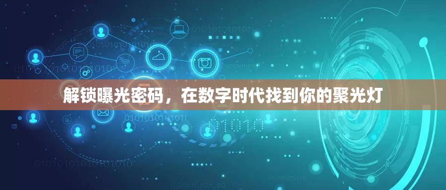 解鎖曝光密碼，在數(shù)字時(shí)代找到你的聚光燈