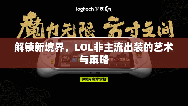 解鎖新境界，LOL非主流出裝的藝術(shù)與策略