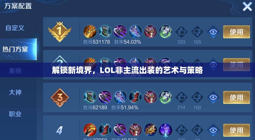 解鎖新境界，LOL非主流出裝的藝術(shù)與策略