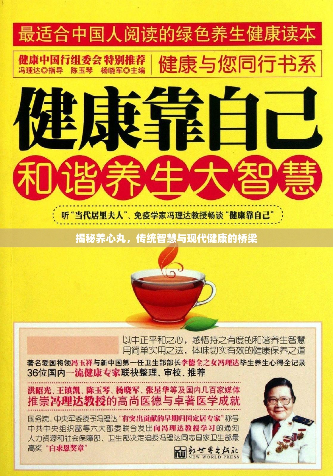 揭秘養(yǎng)心丸，傳統(tǒng)智慧與現(xiàn)代健康的橋梁