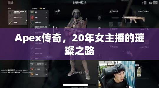 Apex傳奇，20年女主播的璀璨之路