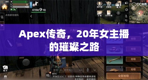 Apex傳奇，20年女主播的璀璨之路