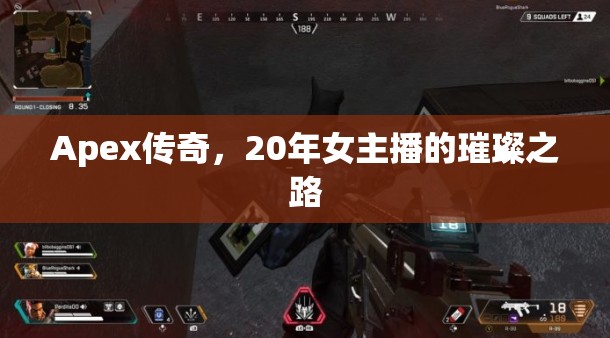 Apex傳奇，20年女主播的璀璨之路