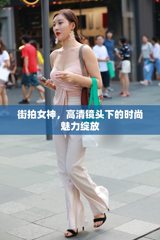 街拍女神，高清鏡頭下的時(shí)尚魅力綻放