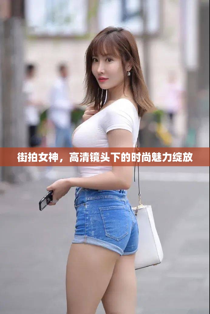 街拍女神，高清鏡頭下的時(shí)尚魅力綻放