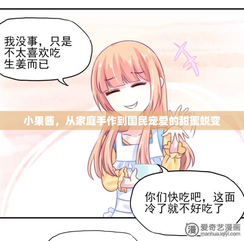 小果醬，從家庭手作到國(guó)民寵愛(ài)的甜蜜蛻變