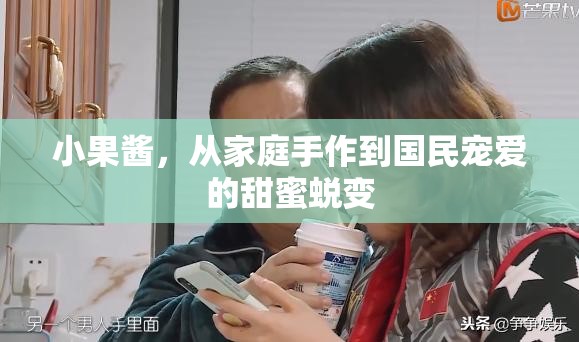 小果醬，從家庭手作到國(guó)民寵愛(ài)的甜蜜蛻變