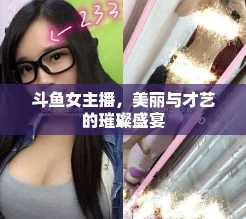 斗魚(yú)女主播，美麗與才藝的璀璨盛宴