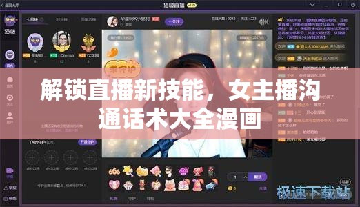 解鎖直播新技能，女主播溝通話術(shù)大全漫畫