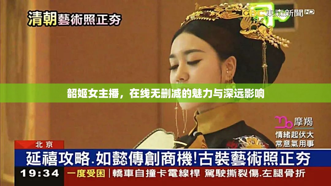 韶姬女主播，在線無刪減的魅力與深遠(yuǎn)影響