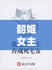 韶姬女主播，在線無刪減的魅力與深遠(yuǎn)影響