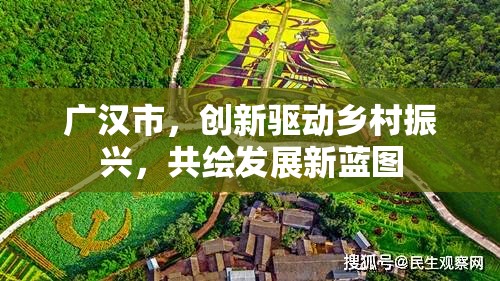 廣漢市，創(chuàng)新驅(qū)動鄉(xiāng)村振興，共繪發(fā)展新藍(lán)圖