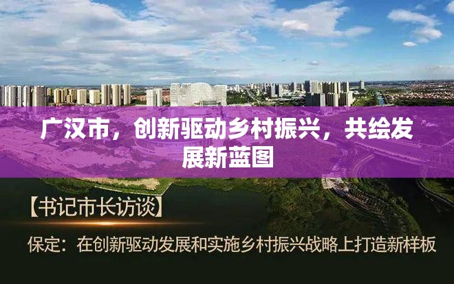 廣漢市，創(chuàng)新驅(qū)動鄉(xiāng)村振興，共繪發(fā)展新藍(lán)圖