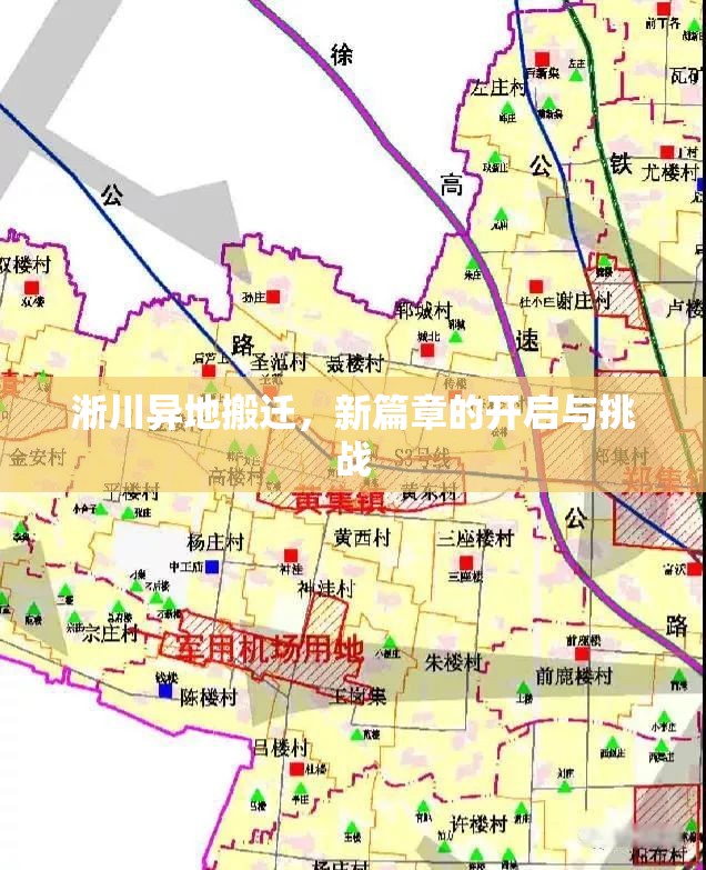 淅川異地搬遷，新篇章的開(kāi)啟與挑戰(zhàn)