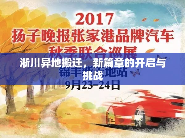 淅川異地搬遷，新篇章的開(kāi)啟與挑戰(zhàn)