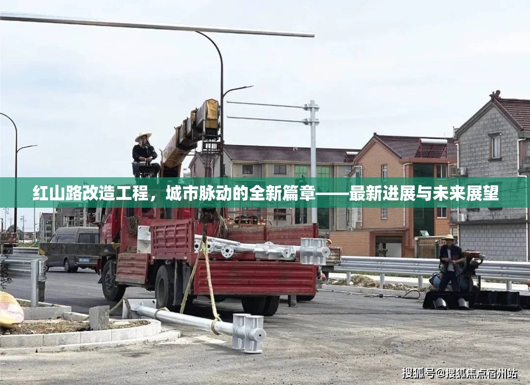紅山路改造工程，城市脈動(dòng)的全新篇章——最新進(jìn)展與未來展望