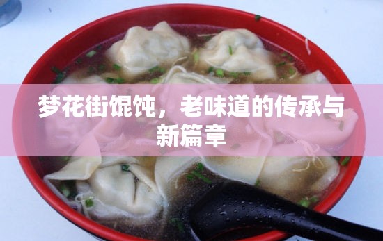 夢花街餛飩，老味道的傳承與新篇章