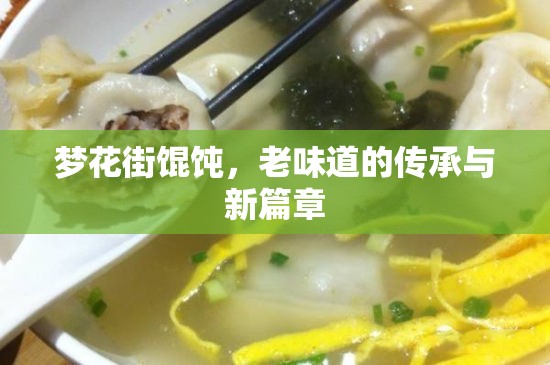 夢花街餛飩，老味道的傳承與新篇章