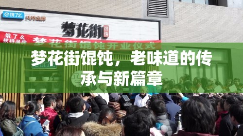 夢花街餛飩，老味道的傳承與新篇章
