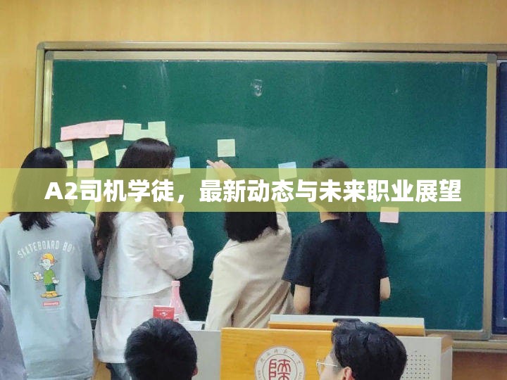 A2司機(jī)學(xué)徒，最新動(dòng)態(tài)與未來職業(yè)展望