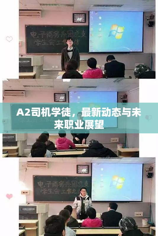 A2司機(jī)學(xué)徒，最新動(dòng)態(tài)與未來職業(yè)展望