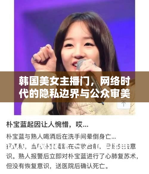 韓國(guó)美女主播門，網(wǎng)絡(luò)時(shí)代的隱私邊界與公眾審美的雙面鏡