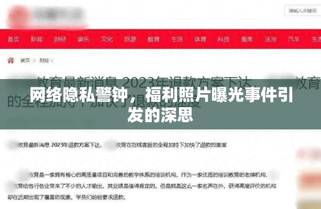 網(wǎng)絡(luò)隱私警鐘，福利照片曝光事件引發(fā)的深思